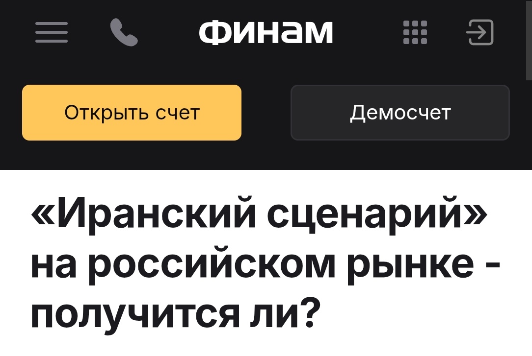 "Иранский сценарий" - для рынка акций в России. Уже не хотим