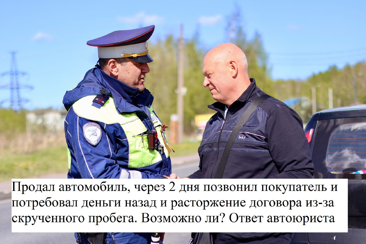 Продал автомобиль, через 2 дня позвонил покупатель и потребовал деньги назад и расторжение договора из-за скрученного пробега. Возможно ли