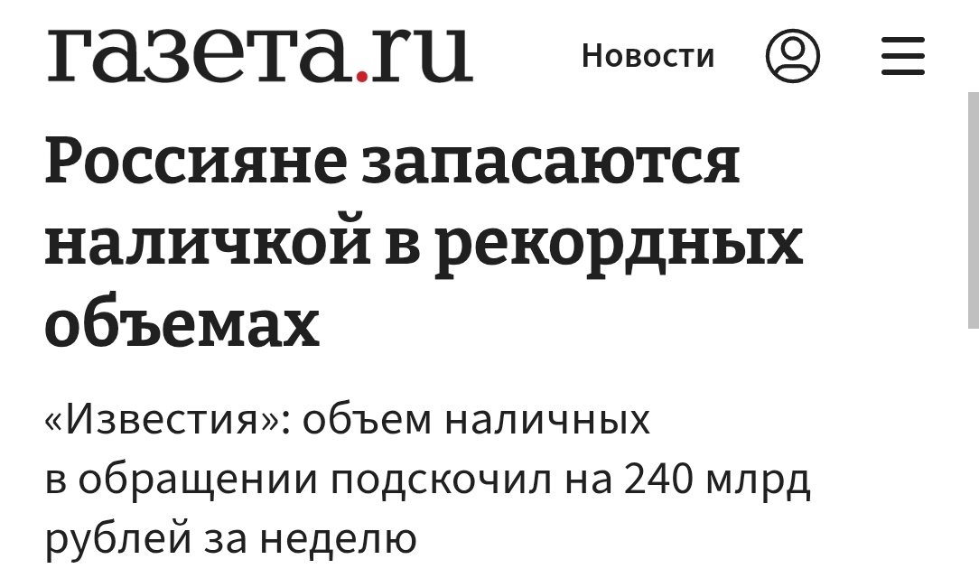 Стремительное бегство Россиян в кэш