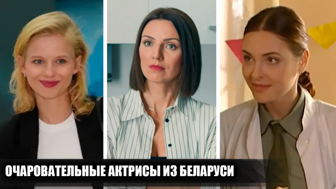 9 очаровательных белорусских актрис, которые получили популярность в российском кино