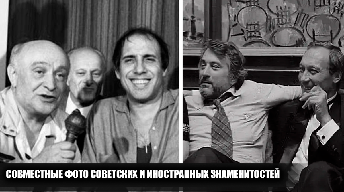 Совместные фотографии советских и иностранных знаменитостей, и обстоятельства этих встреч