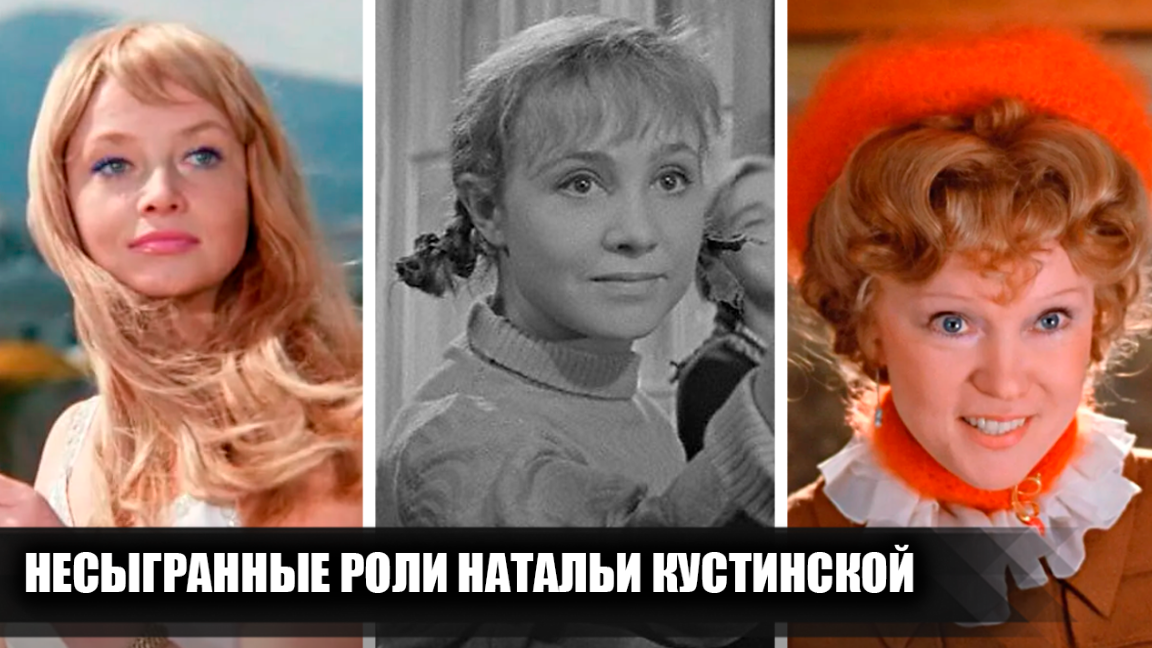 6 ролей, которые могла бы сыграть Наталья Кустинская, но так и не сыграла