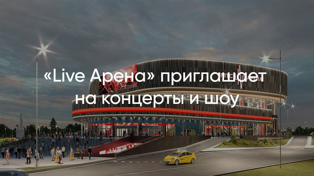 Какие концерты пройдут в Live Arena? Полный список
