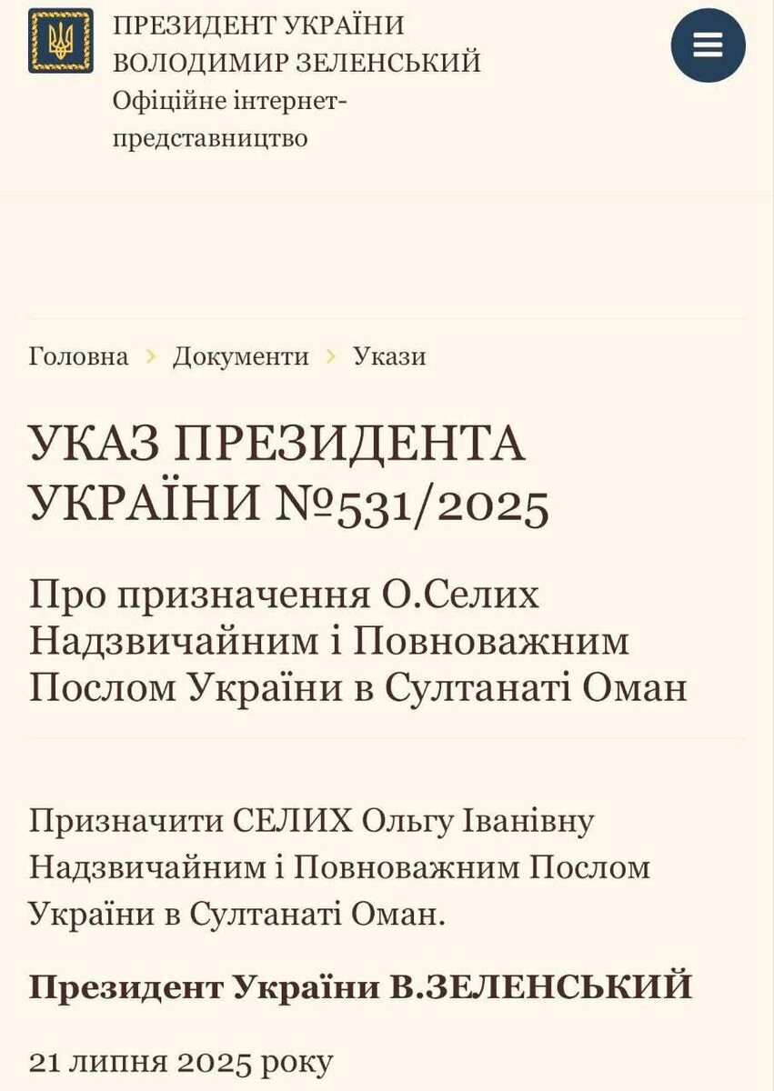 Назначена послом в султанат Оман... 