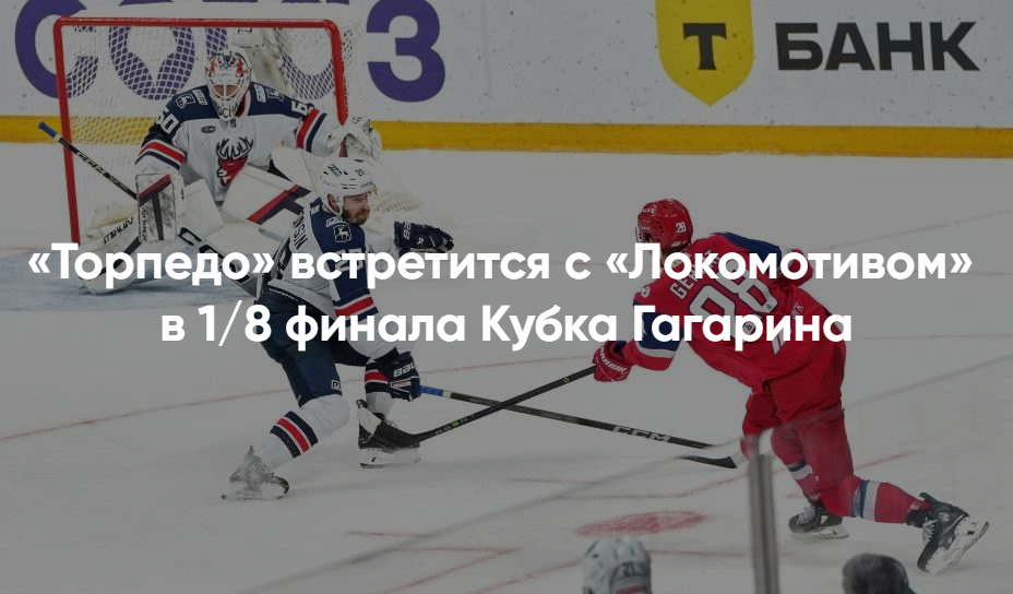 Торпедо – Локомотив: цена и доступность билетов на плей-офф